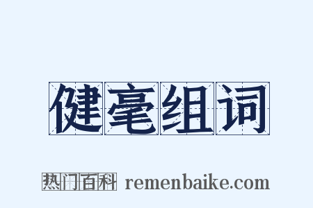 健毫组词是什么意思的图片